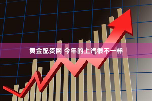 黄金配资网 今年的上汽很不一样