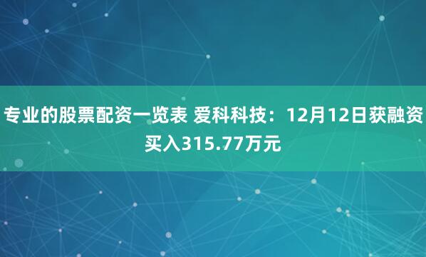 专业的股票配资一览表 爱科科技：12月12日获融资买入315.77万元