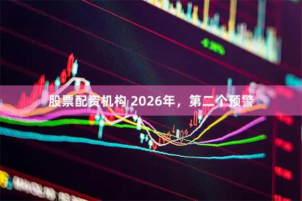 股票配资机构 2026年，第二个预警