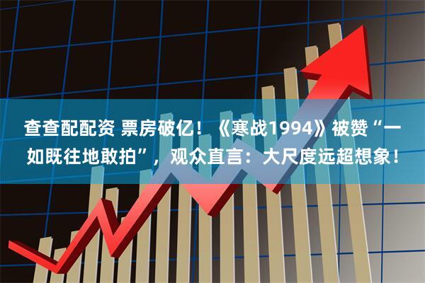 查查配配资 票房破亿！《寒战1994》被赞“一如既往地敢拍”，观众直言：大尺度远超想象！