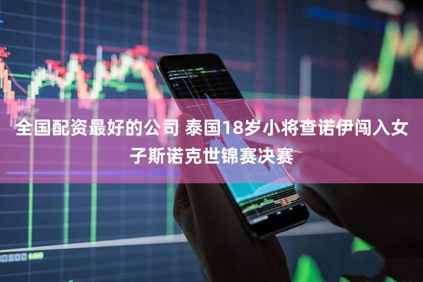 全国配资最好的公司 泰国18岁小将查诺伊闯入女子斯诺克世锦赛决赛